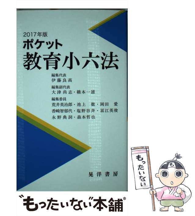 ポケット教育小六法 2020年版 - 人文