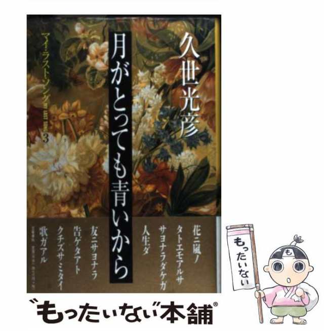 中古 月がとっても青いから マイ ラスト ソング 3 久世 光彦 文藝春秋 単行本 メール便送料無料 の通販はau Pay マーケット もったいない本舗