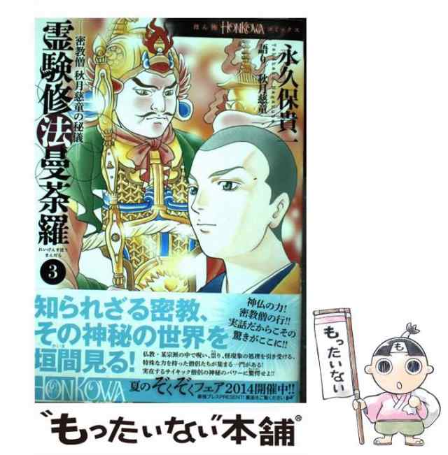 [コミック]【メール便送の通販はau　中古】　朝日新聞出版　(HONKOWAコミックス)　PAY　もったいない本舗　au　霊験修法曼荼羅　マーケット　密教僧秋月慈童の秘儀　永久保貴一、秋月慈童　PAY　マーケット－通販サイト