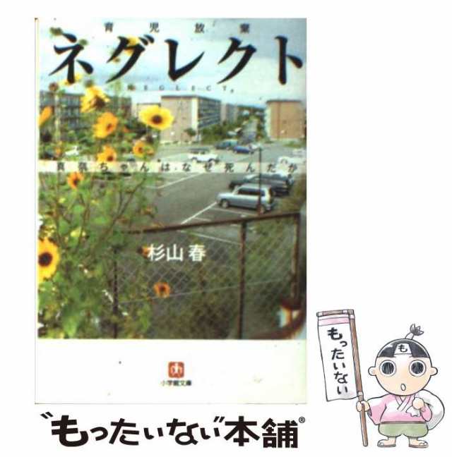 中古】 ネグレクト 育児放棄 真奈ちゃんはなぜ死んだか （小学館文庫