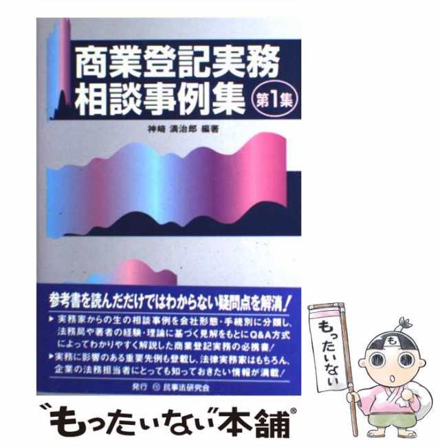 中古】 商業登記実務相談事例集 第1集 / 神崎 満治郎 / 民事法研究会