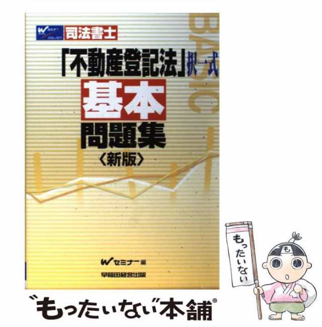 グランドセール 中古】 不動産登記法〈択一式〉基本問題集 司法書士 新版 / W 資格+検定