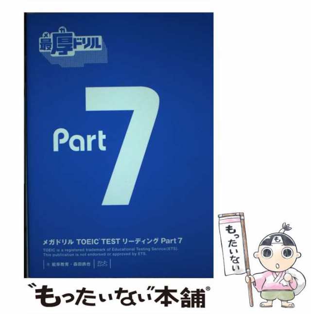 【中古】 メガドリルTOEIC TESTリーディングPart7 / 能率教育 森田鉄也 / スリーエーネットワーク  [単行本（ソフトカバー）]【メール便｜au PAY マーケット