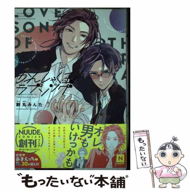 Amazon.co.jp: かんしゃく玉のラブソング【電子限定特典付