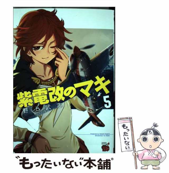 Amazon.co.jp: 絶版特典18点付き 野上武志 紫電改のマキ全15巻
