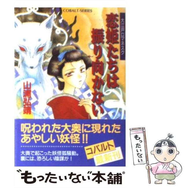 恋姫たちは眠れない 大江戸ロマネスク/集英社/山浦弘靖