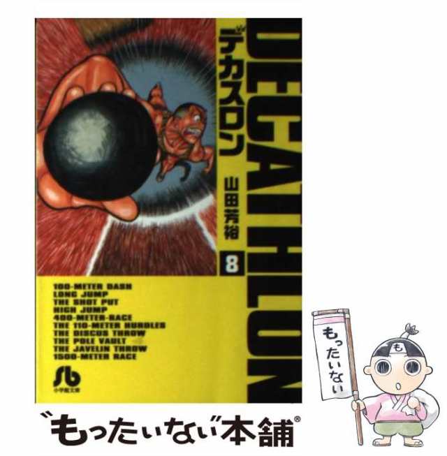 【中古】 デカスロン 8 （小学館文庫） / 山田 芳裕 / 小学館 [文庫]【メール便送料無料】｜au PAY マーケット