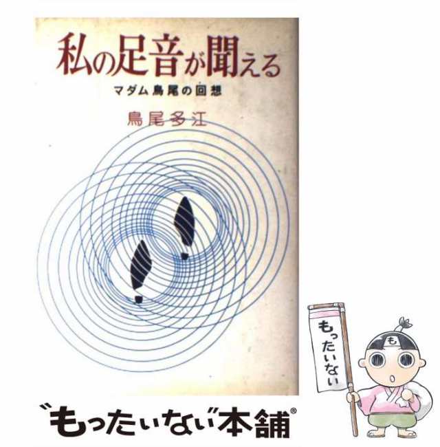 私の足音が聞える マダム鳥尾の回想/文藝春秋/鳥尾多江