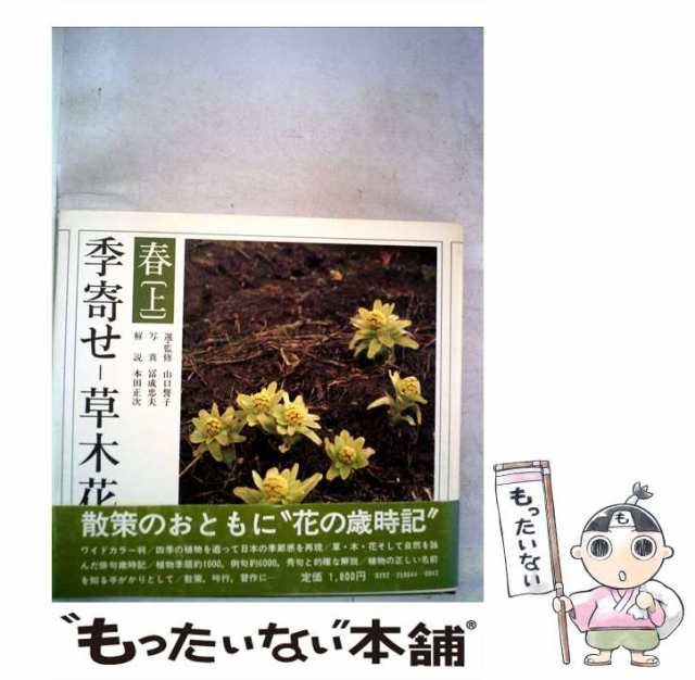 中古】 季寄せー草木花 春・上 / 朝日新聞社 / 朝日新聞社 [ペーパー