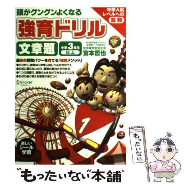 中古】 頭がグングンよくなる強育ドリル・文章題 / 宮本哲也