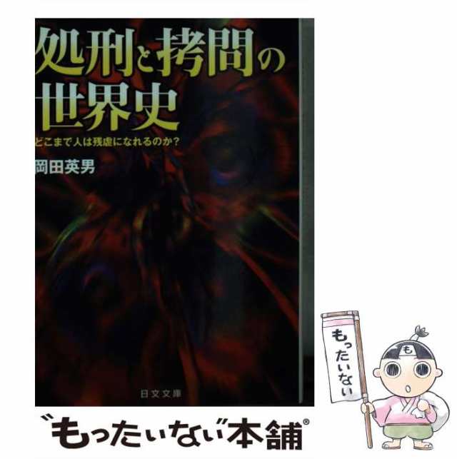 中古】 処刑と拷問の世界史 どこまで人は残虐になれるのか？ （にち