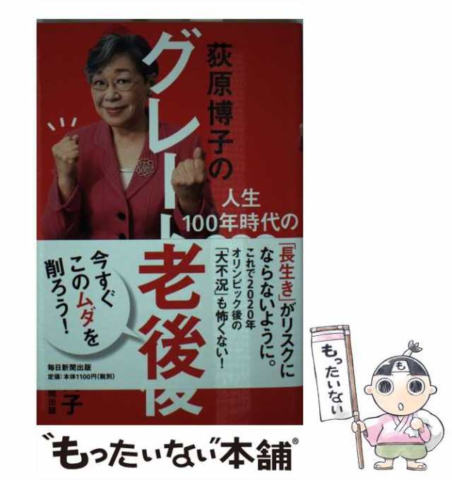 博子　PAY　マーケット　PAY　毎日新聞出版　au　人生100年時代の節約術　もったいない本舗　荻原博子のグレート老後　[単行本]【メール便送料無料】の通販はau　荻原　中古】　マーケット－通販サイト