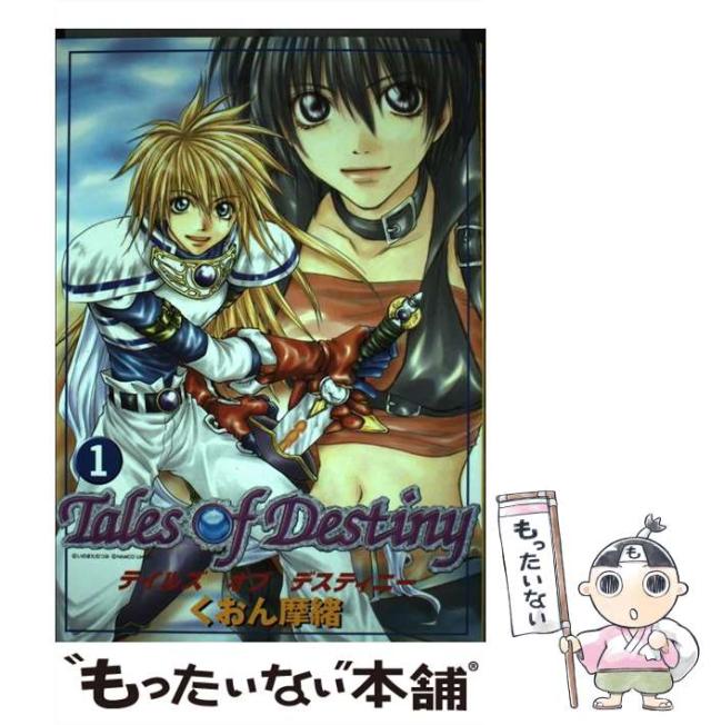 【中古】 テイルズオブデスティニー 神の眼をめぐる野望 ５/エンターブレイン/啄木鳥しんき Amazon.co.jp: テイルズ オブ デスティニー 1 : 啄木鳥 しんき: 本