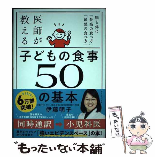 中古】 医師が教える 子どもの食事 50の基本 脳と体に「最高の食べ方