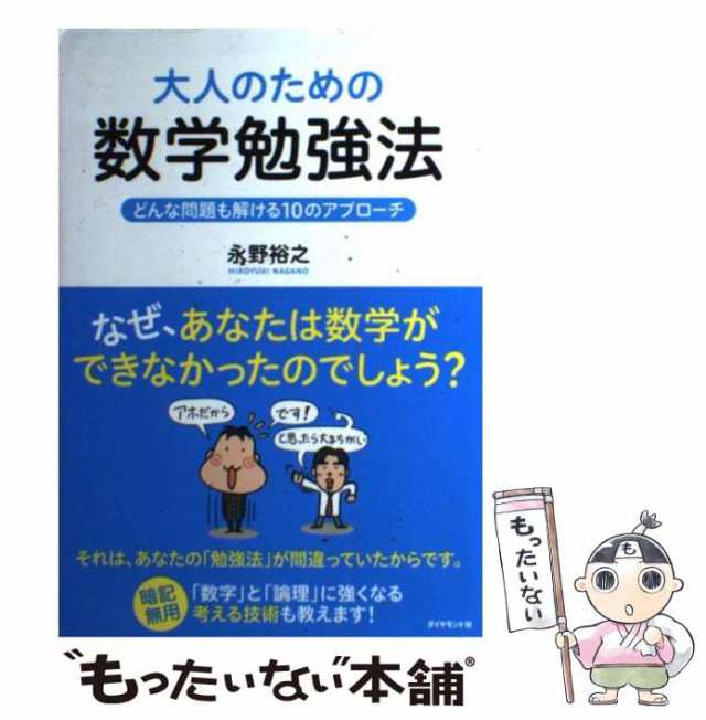 中古】 大人のための数学勉強法 どんな問題も解ける10のアプローチ