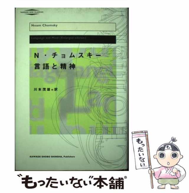 翌日発送・チョムスキー言語の科学 ノーム・チョムスキー