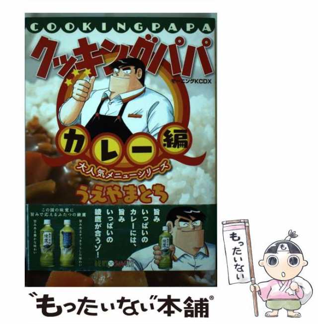 中古】 クッキングパパ 大人気メニューシリーズ カレー編 / うえやま