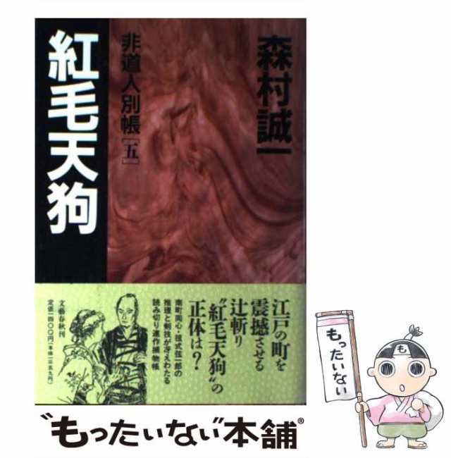 森村誠一「毒の鎖」非道人別帳 文藝春秋1400円 捕物時代小説 文学