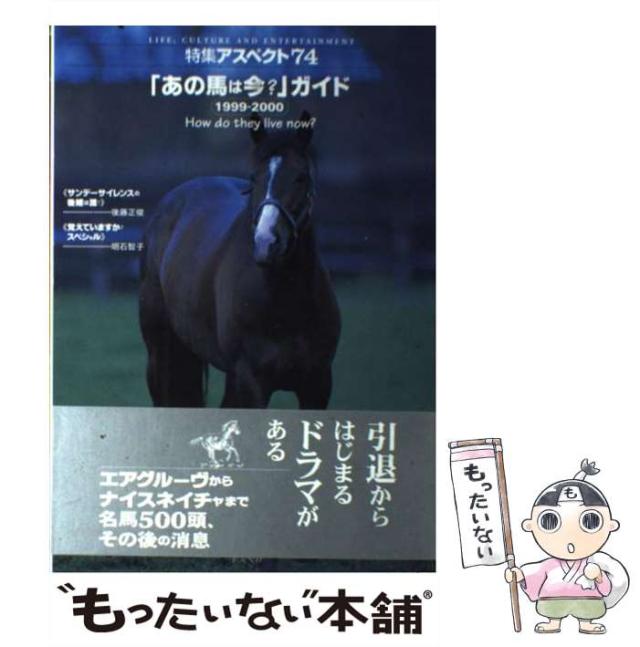 【中古】 「あの馬は今？」ガイド ９８ー９９/アスペクト あの馬は今？」ガイド2006-2007 2006年2刷 y / 古本、中古本、古