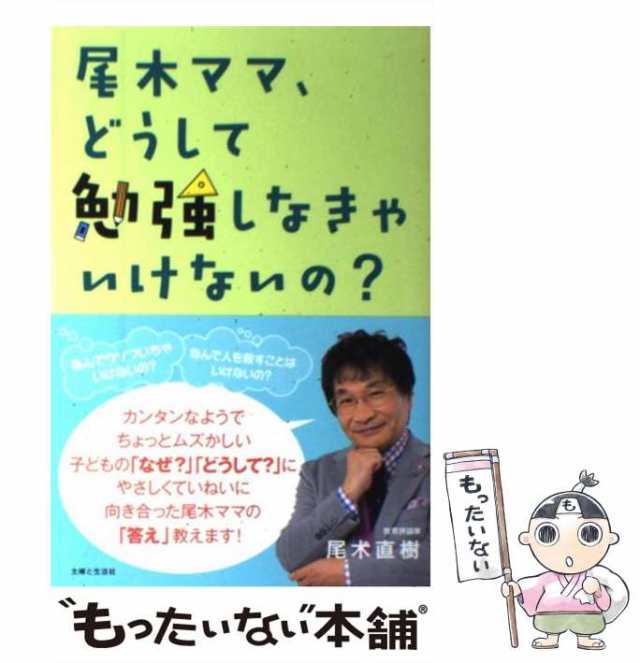 もったいない本舗　中古】　[単行本]【メール便送料無料】の通販はau　マーケット－通販サイト　尾木ママ、どうして勉強しなきゃいけないの？　au　主婦と生活社　PAY　尾木　マーケット　直樹　PAY