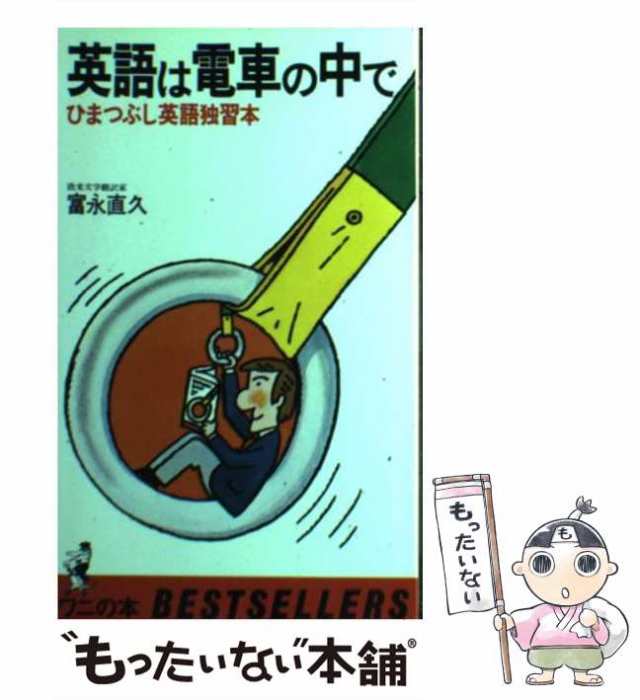 【中古】 英語は電車の中で ひまつぶし英語独習本 （ワニの本） / 富永 直久 / ベストセラーズ [新書]【メール便送料無料】｜au PAY  マーケット