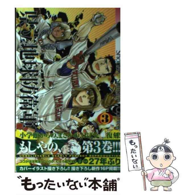 【中古】 県立地球防衛軍 完全復刻版 3 （少年サンデーコミックス） / 安永 航一郎 / 小学館 [コミック]【メール便送料無料】｜au PAY  マーケット