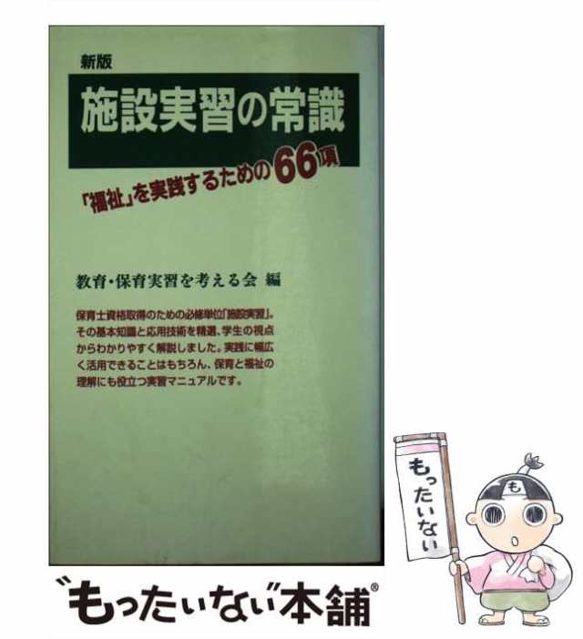 もったいない本舗　マーケット　蒼丘書林　マーケット－通販サイト　中古】　PAY　教育・保育実習を考える会　au　施設実習の常識　PAY　「福祉」を実践するための66項　[新書]【メール便送料無料】の通販はau