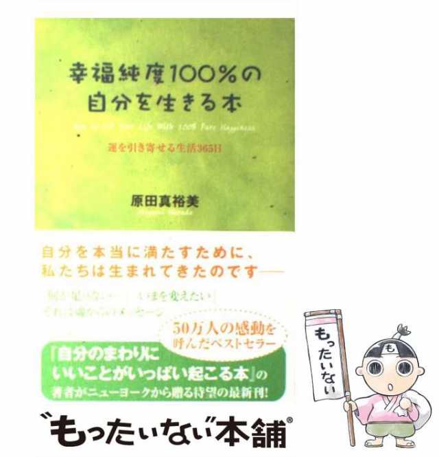 中古】 幸福純度100%の自分を生きる本 運を引き寄せる生活365日 / 原田