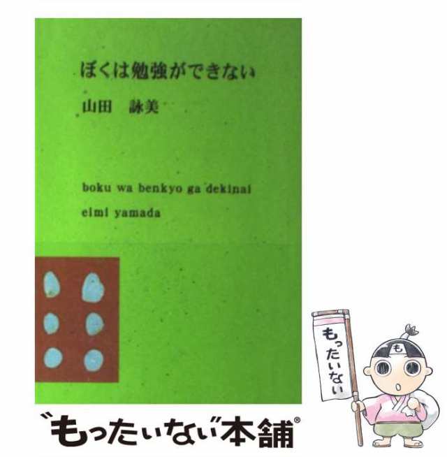 中古】 ぼくは勉強ができない 改版 （新潮文庫） / 山田 詠美