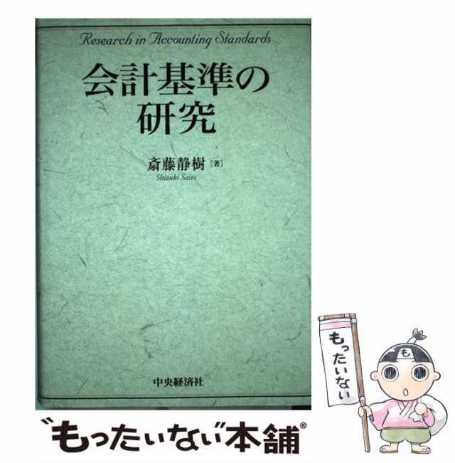 PAY　[単行本]【メール便送料無料】の通販はau　斎藤　中央経済社　静樹　au　中古】　もったいない本舗　PAY　会計基準の研究　マーケット　マーケット－通販サイト