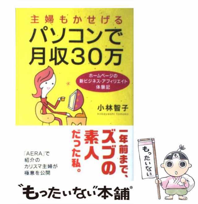 ネット副業の達人アフィリエイトでこんなに稼げる！／永井ゆかり