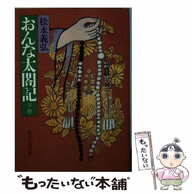 中古】 おんな太閤記 下 / 松永 義弘 / 富士見書房 [文庫]【メール便