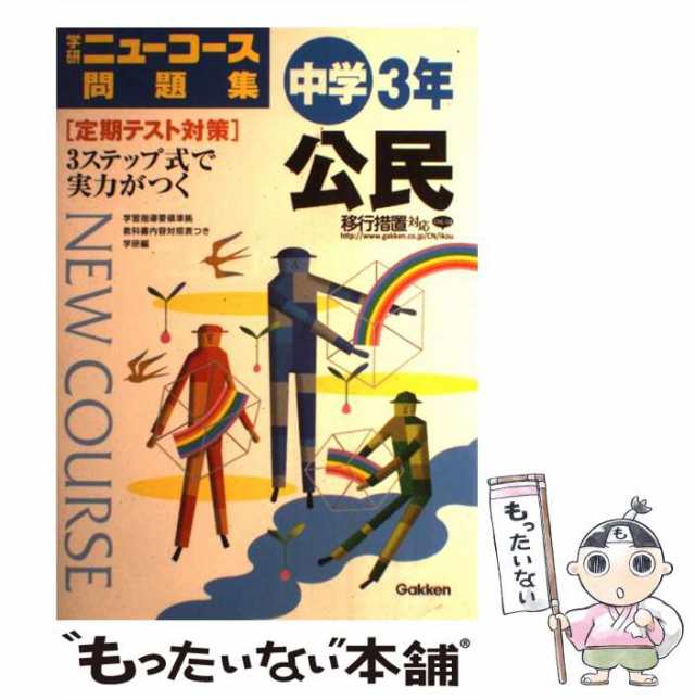 学研、学習研究社　中古】　マーケット－通販サイト　au　PAY　[単行本]【メール便送料無料】の通販はau　ニューコース問題集中学公民　マーケット　もったいない本舗　学習研究社　PAY