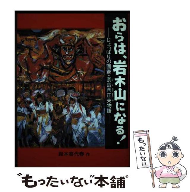 おらは、岩木山になる!: じょっぱりの画家・奈良岡正夫物語