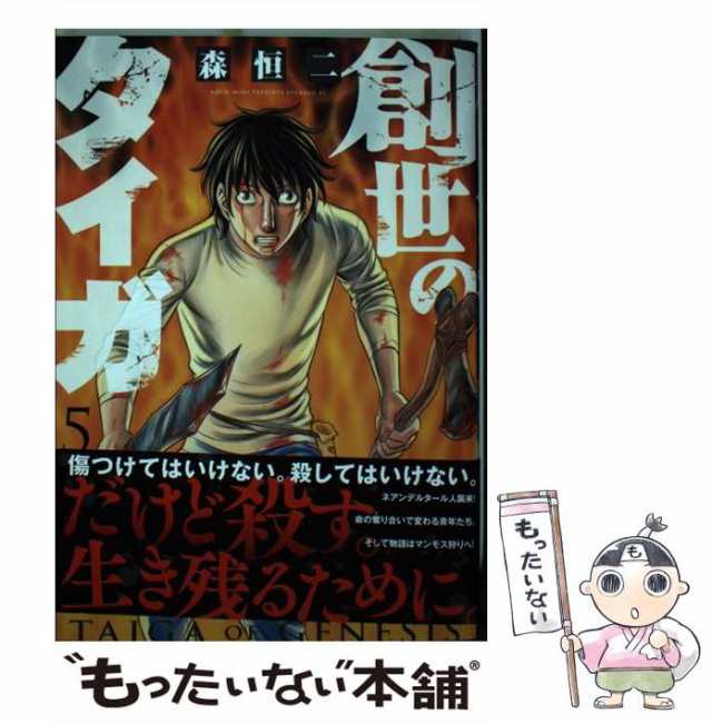 中古 創世のタイガ 5 イブニングkc 森 恒二 講談社 コミック メール便送料無料の通販はau pay マーケット