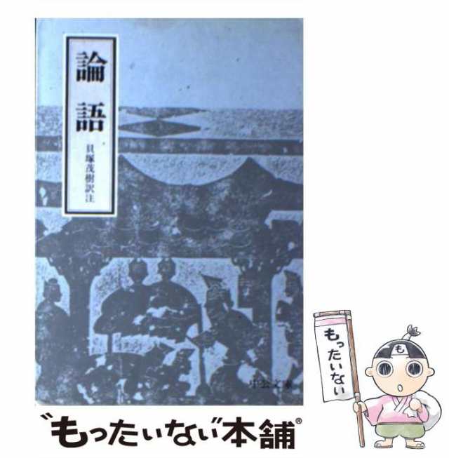 PAY　中古】　PAY　もったいない本舗　au　貝塚茂樹　論語　マーケット　[文庫]【メール便送料無料】の通販はau　(中公文庫)　中央公論社　マーケット－通販サイト