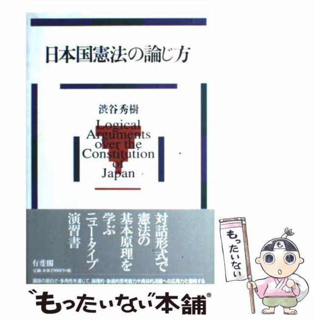 渋谷　PAY　中古】　マーケット－通販サイト　au　[単行本]【メール便送料無料】の通販はau　有斐閣　日本国憲法の論じ方　もったいない本舗　PAY　秀樹　マーケット