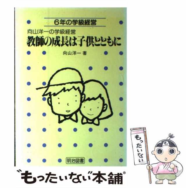 教師の成長は子供とともに ６年の学級経営/明治図書出版/向山洋一 ...