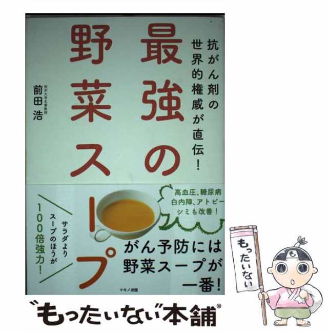 最強の野菜スープ 抗がん剤の世界的権威が直伝!