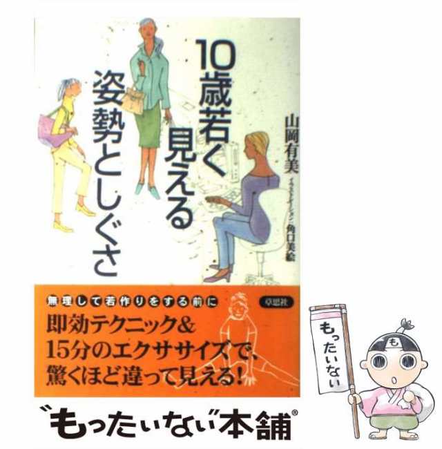 中古】 10歳若く見える姿勢としぐさ / 山岡 有美 / 草思社 [単行本