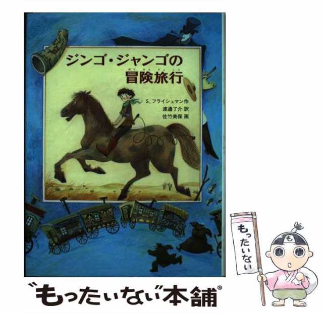 中古】 ジンゴ・ジャンゴの冒険旅行 (あかね世界の文学シリーズ) / S