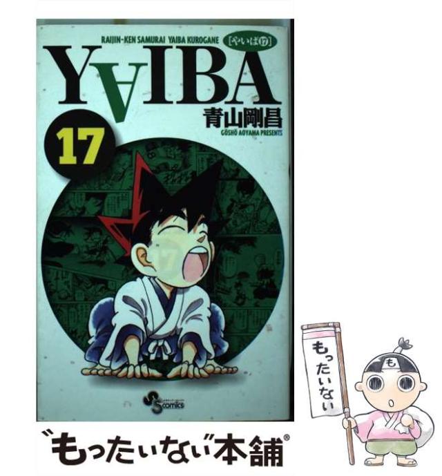 【中古】 Yaiba 17 新装版 (少年サンデーコミックス) / 青山剛昌 / 小学館 [コミック]【メール便送料無料】の通販は