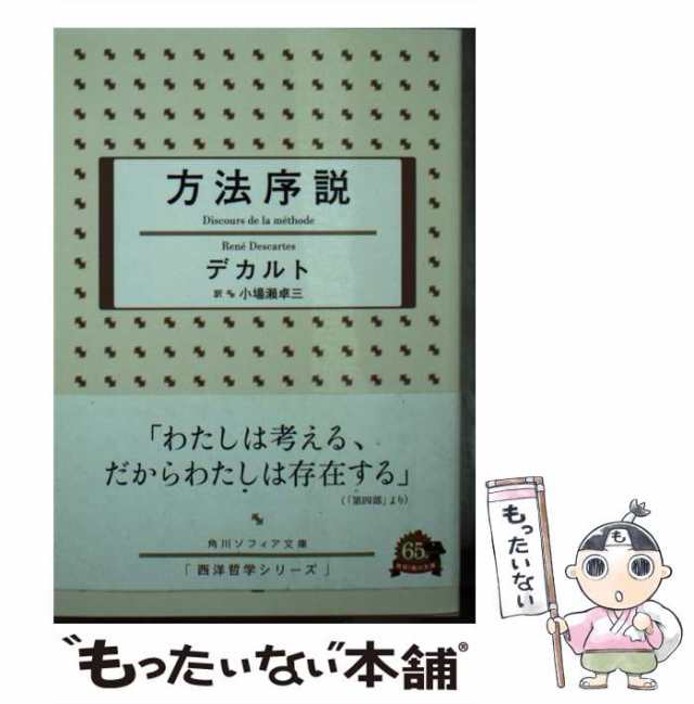 哲学の原理(角川文庫)：デカルト - 人文