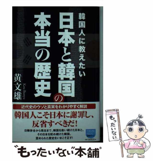 中古】 韓国人に教えたい 日本と韓国の本当の歴史 （徳間ポケット