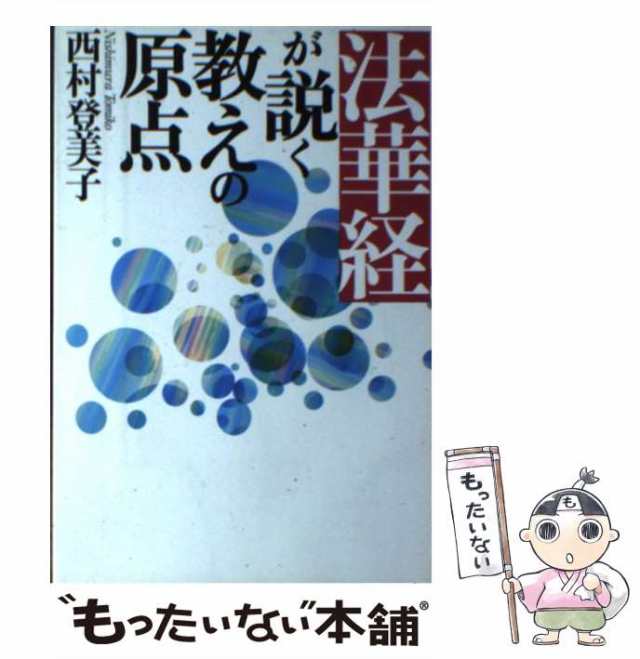 中古】 法華経が説く教えの原点 / 西村 登美子 / たま出版 [単行本