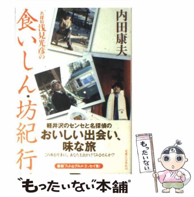 中古】 名探偵浅見光彦の食いしん坊紀行 / 内田 康夫 / 実業之日本社