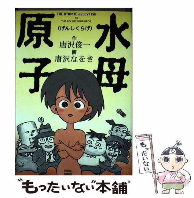 【中古】 原子水母 (ぶんかコミックス 378) / 唐沢俊一、唐沢なをき / ぶんか社 [単行本]【メール便送料無料】｜au PAY マーケット