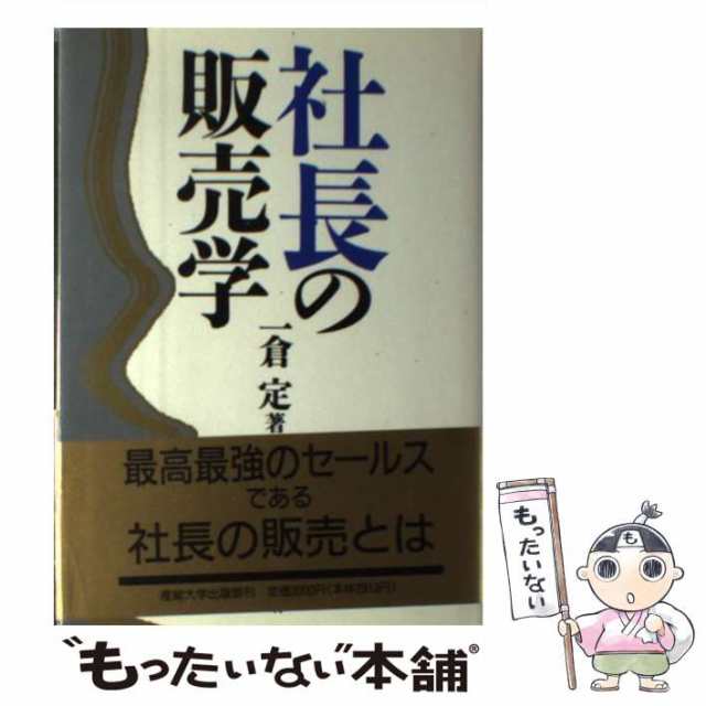 希少本】一倉定 社長学 こんな経営者が会社をつぶす 産業率大学出版部 