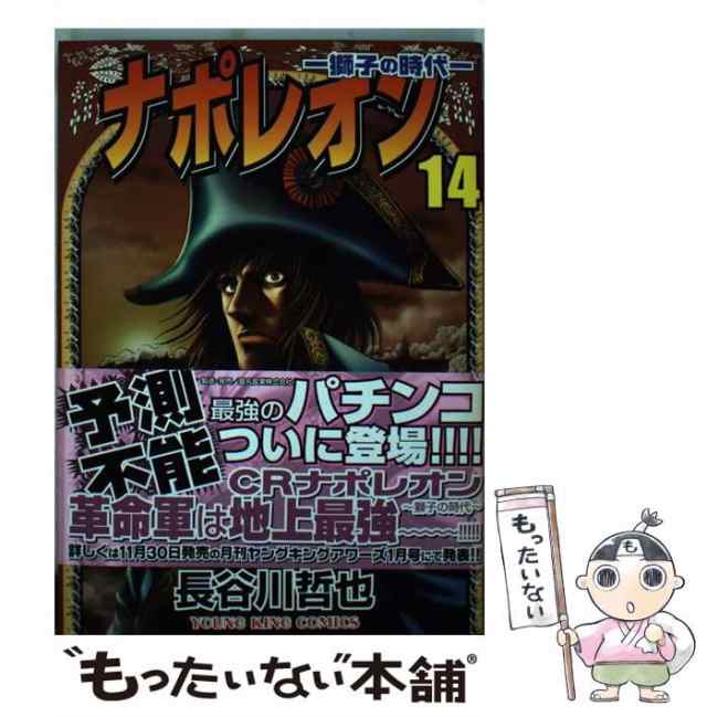 PAY　長谷川哲也　[コミック]【メール便送料無料】の通販はau　14　PAY　獅子の時代　(コミック　少年画報社　494.　ナポレオン　au　マーケット　もったいない本舗　YKコミックス)　中古】　マーケット－通販サイト