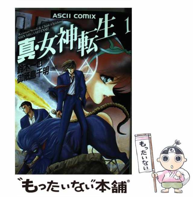 【中古】 真・女神転生 1 (Ascii comix) / 鈴木一也、御祗島千明 / アスキー [コミック]【メール便送料無料】｜au PAY  マーケット